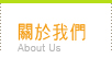 關於我們